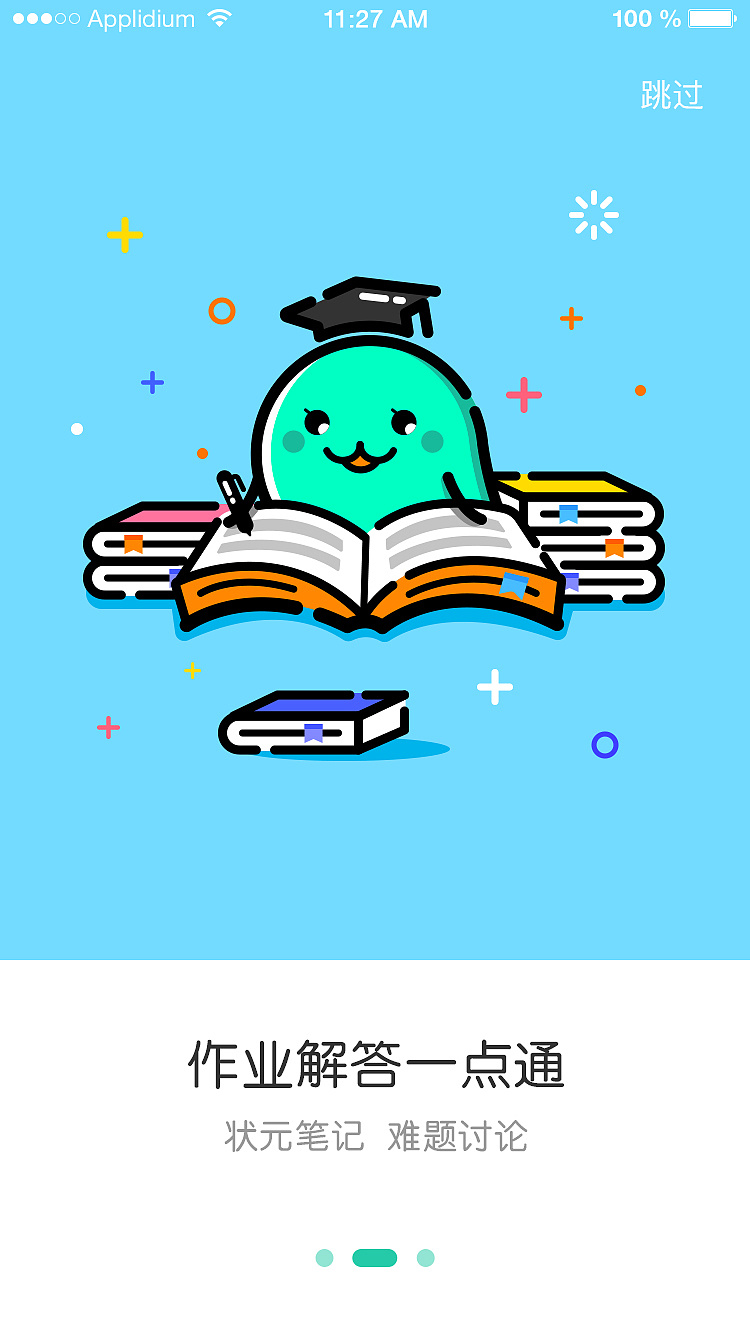 教育類App引導頁的設計與價值