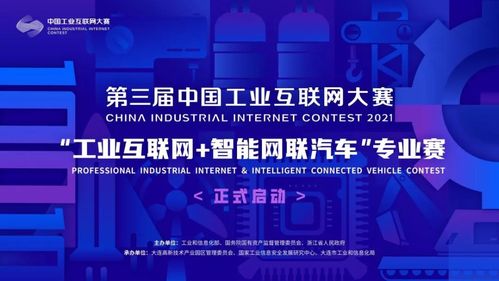工業(yè)互聯(lián)網(wǎng)與智能網(wǎng)聯(lián)汽車專業(yè)賽啟動(dòng)，誠邀企業(yè)網(wǎng)絡(luò)技術(shù)服務(wù)精英參與